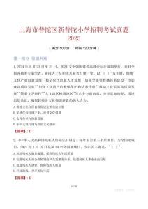 上海市普陀區(qū)新普陀小學(xué)招聘考試真題2025