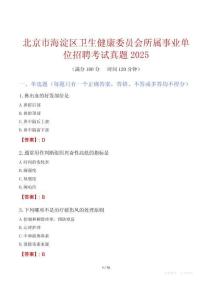 北京市海淀區(qū)衛(wèi)生健康委員會(huì)所屬事業(yè)單位招聘考試真題2025