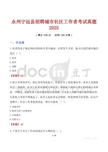 永州寧遠縣招聘城市社區工作者考試真題2025