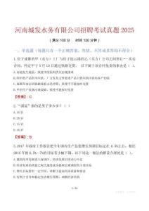 河南城發水務有限公司招聘考試真題2025