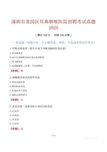 深圳市龍崗區耳鼻咽喉醫院招聘考試真題2025