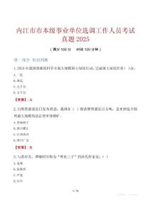 內(nèi)江市市本級(jí)事業(yè)單位選調(diào)工作人員考試真題2025