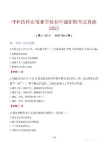 呼和浩特市敬業學校初中部招聘考試真題2025