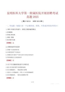 昆明醫科大學第一附屬醫院開展招聘考試真題2025