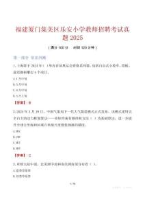 福建廈門集美區(qū)樂安小學(xué)教師招聘考試真題2025
