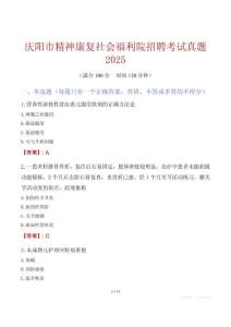 慶陽(yáng)市精神康復(fù)社會(huì)福利院招聘考試真題2025
