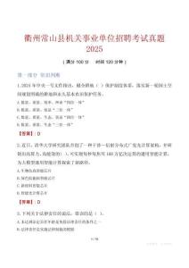 衢州常山縣機(jī)關(guān)事業(yè)單位招聘考試真題2025