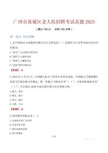 廣州市黃埔區(qū)老人院招聘考試真題2025