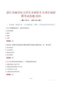 湛江市麻章區(qū)大學(xué)生鄉(xiāng)村醫(yī)生專項(xiàng)計(jì)劃招聘考試真題2025