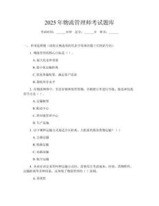 2025年物流管理師考試題庫(kù)