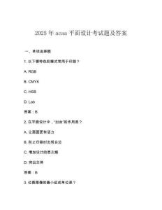 2025年acaa平面设计考试题及答案