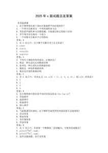 2025年c面試題目及答案