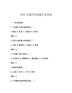 2025年選科考試題目及答案