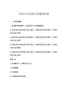 2025年田忌賽馬試題及答案