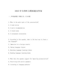 2025年專四聽(tīng)力模擬題及答案