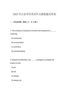 2025年山東學(xué)位英語(yǔ)作文模擬題及答案