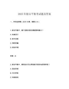 2025年射擊平衡考試題及答案