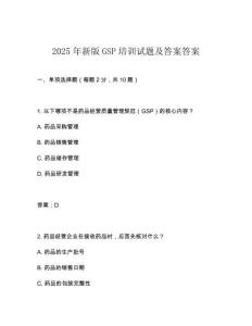 2025年新版GSP培訓試題及答案答案