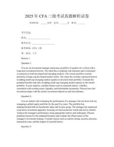 2025年CFA三級(jí)考試真題解析試卷