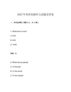 2025年英語初級(jí)聽力試題及答案