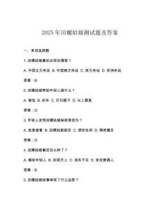 2025年田螺姑娘測試題及答案
