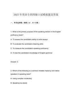 2025年英語(yǔ)專四四級(jí)口試模擬題及答案