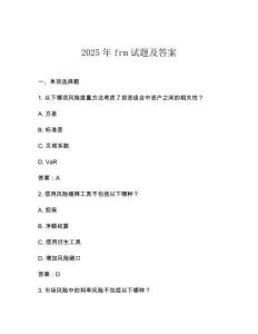 2025年frm試題及答案