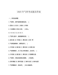 2025年氣焊考試題及答案