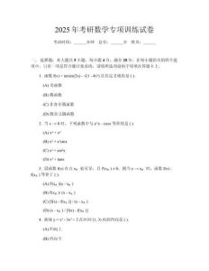 2025年考研數(shù)學(xué)專項訓(xùn)練試卷