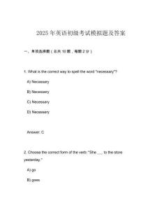 2025年英語(yǔ)初級(jí)考試模擬題及答案