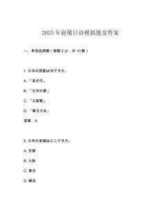 2025年趙敬日語模擬題及答案