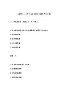 2025年貨車超載模擬題及答案