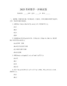 2025考研數(shù)學(xué)一沖刺試卷