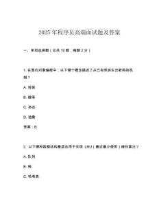 2025年程序員高端面試題及答案