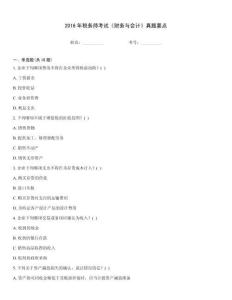 2016年稅務(wù)師考試《財(cái)務(wù)與會(huì)計(jì)》真題要點(diǎn)