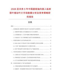 2026至未來(lái)5年中國(guó)直線軸向裝入樅樹(shù)型葉根動(dòng)葉片市場(chǎng)數(shù)據(jù)分析及競(jìng)爭(zhēng)策略研究報(bào)告