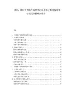 2025-2030中國農產品期貨市場供需分析及發展策略規劃分析研究報告