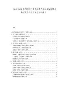 2025-2030醫藥流通行業市場潛力挖掘及發展特點和研究方向投資前景評估報告