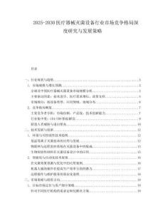 2025-2030醫療器械滅菌設備行業市場競爭格局深度研究與發展策略