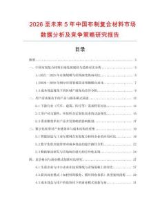 2026至未來(lái)5年中國(guó)布制復(fù)合材料市場(chǎng)數(shù)據(jù)分析及競(jìng)爭(zhēng)策略研究報(bào)告