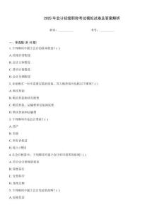 2025年會計初級職稱考試模擬試卷及答案解析