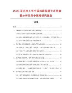 2026至未來5年中國四路視頻卡市場數(shù)據(jù)分析及競爭策略研究報(bào)告