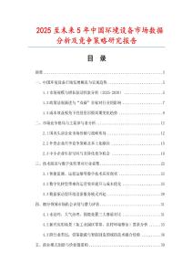 2025至未來5年中國環(huán)境設(shè)備市場數(shù)據(jù)分析及競爭策略研究報(bào)告