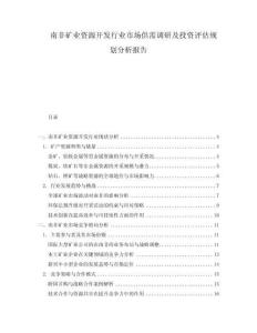 南非礦業資源開發行業市場供需調研及投資評估規劃分析報告