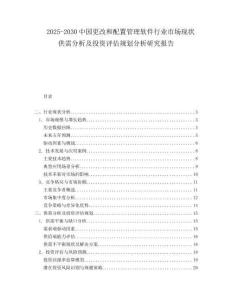 2025-2030中國更改和配置管理軟件行業市場現狀供需分析及投資評估規劃分析研究報告
