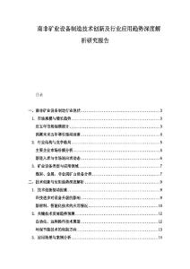 南非礦業設備制造技術創新及行業應用趨勢深度解析研究報告