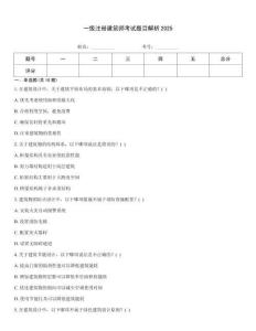 一級注冊建筑師考試題目解析2025