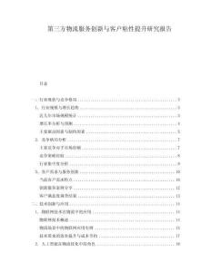 第三方物流服務(wù)創(chuàng)新與客戶(hù)粘性提升研究報(bào)告