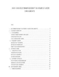 2025-2030醫(yī)療器械科技創(chuàng)新產(chǎn)品市場潛力與投資方略文獻參考