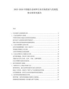 2025-2030中國超合金材料行業市場需求與發展趨勢分析研究報告